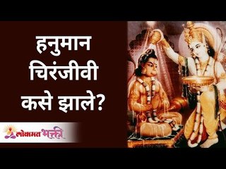 हनुमान चिरंजीवी कसे झाले? How did Hanuman become Chiranjeevi? | Sapt Chiranjeevi | Lokmat Bhakti