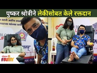 पुष्कर श्रोत्रीने लेकीसोबत केले रक्तदान |Pushkar Shrotri Blood Donation With Daughter | Lokmat Filmy