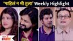 पाहिले न मी तुला या मालिकेतील आठवड्याची एक झलक | Pahile Na Mi Tula Serial Weekly Highlights