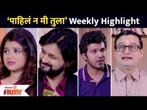 पाहिले न मी तुला या मालिकेतील आठवड्याची एक झलक | Pahile Na Mi Tula Serial Weekly Highlights