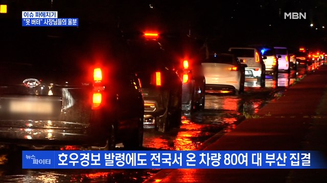 MBN 뉴스파이터- 못 버텨 사장님들의 울분… 국민지원금, 추석 전 지급