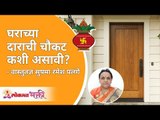 घराच्या दाराची चौकट कशी असावी | Vastushastra Tips for Home | Sushma Ramesh Palange | Lokmat Bhakti