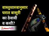 वास्तूशास्त्रानुसार घरात बासरी का ठेवावी व कशी? Vastu tips on Bansuri | Why to keep Basuri at home?