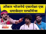 Maharashtrachi Hasya Jatra कार्यक्रमामध्ये ओंकारचे धमाकेदार परफॉर्मन्स | Onkar Bhojane Comedy