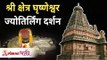 श्री क्षेत्र घृष्णेश्वर ज्योतिर्लिंग मंदिर माहिती व पूजा दर्शन | Ghrishneshwar Mandir Darshan