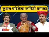 Chala Hawa Yeu Dya Kushal Badrike Comedy | कुशल बद्रिकेचा कॉमेडी धमाका | Lokmat Filmy