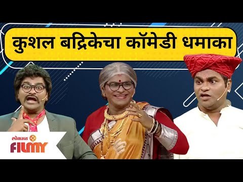 Chala Hawa Yeu Dya Kushal Badrike Comedy | कुशल बद्रिकेचा कॉमेडी धमाका | Lokmat Filmy