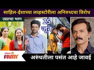 Download Video: Aai Kuthe Kay Karte 25th June Episode | साहिल - ईशाच्या लव्हस्टोरीला अनिरुद्धचा विरोध | Lokmat Filmy