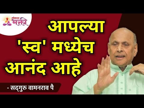 आपल्या 'स्व' मध्येच आनंद आहे | Happiness is in your 'self' | Satguru Wamanrao Pai | Lokmat Bhakti