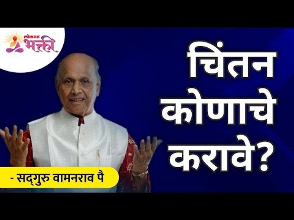 चिंतन कोणाचे करावे? Whom should we meditate for? Satguru Shri Wamanrao Pai | Lokmat Bhakti
