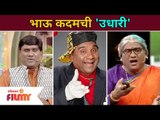 Bhau Kadam Comedy | भाऊ कदमची उधारी | Chala Hawa Yeu Dya | Lokmat Filmy