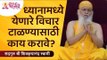 ध्यानामध्ये येणारे विचार टाळण्यासाठी काय करावे? Shree Shivkrupanand Swami | Lokmat Bhakti