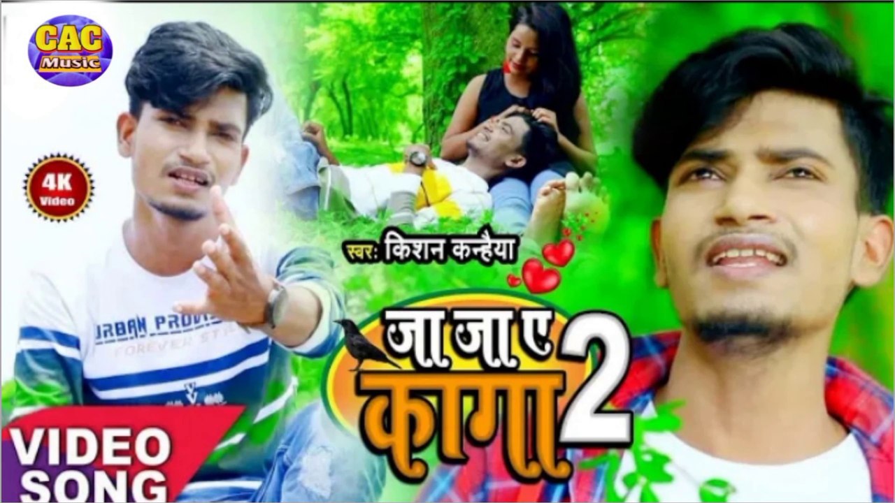 Jaja Ye Kaga Bhojpuri Song // Kisan Kanhaiya New Bhojpuri Video // जाजा ए कागा भोजपुरी गीत 2021