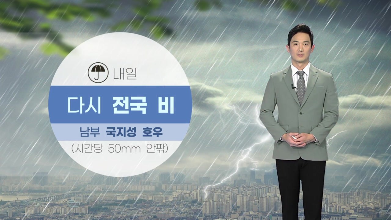 [날씨] 내일 전국에 돌풍·벼락 동반한 비...중부 지방은 선선한 날씨 / YTN