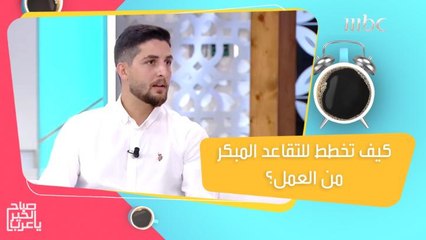 تعرفوا على خطة الشاب عمار الذي يطمح في التقاعد من عمله مبكراً!