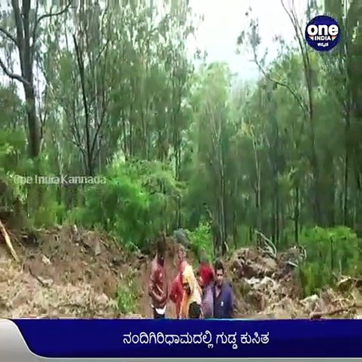 ಚಿಕ್ಕಬಳ್ಳಾಪುರ: ಧಾರಾಕಾರ ಮಳೆ ಹಿನ್ನೆಲೆ ನಂದಿ ಗಿರಿಧಾಮದಲ್ಲಿ ಗುಡ್ಡ ಕುಸಿತ, ರಸ್ತೆ ಸಂಚಾರ ಬಂದ್ | Oneindia Kannada