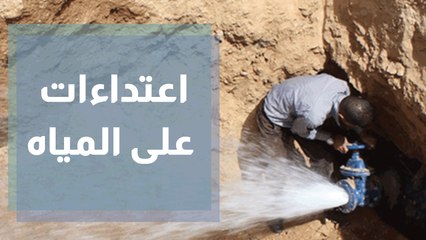 الاعتداءات المتكررة على خطوط المياه في الزرقاء