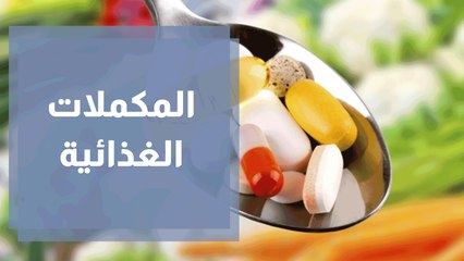 المكملات الغذائية الفوائد و هل لها مضار