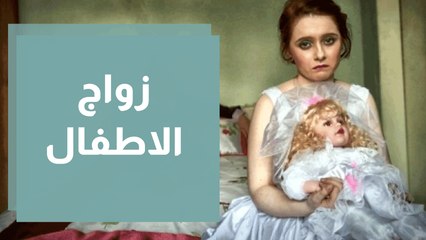 زواج الأطفال بين التشريعات الناظمة والثقافة السائدة