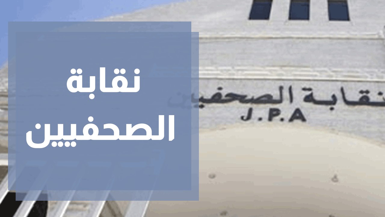 نقابة الصحفيين تنتقد المرئي والمسموع ... وفي التفاصيل
