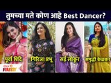 कोणती मराठी अभिनेत्री आहे उत्कृष्ट डांसर? Which Marathi Actress Is Best Dancer? Lokmat Filmy
