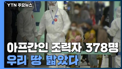 아프간인 조력자 378명 도착..."약속 지켰다" / YTN