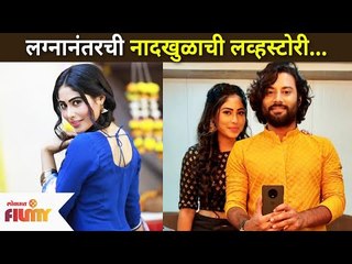 लग्नानंतरची नादखुळाची लव्हस्टोरी | Tuzya Ishkacha Naad Khula | Raghu-Swati | Lokmat Filmy