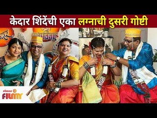 केदार शिंदेची एका लग्नाची दुसरी गोष्टी | Kedar Shinde and Bela Shinde Wedding Story | Lokmat Filmy