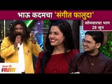 Sa Re Ga Ma Pa Little Champs In Chala Hawa Yeu Dya Show | Bhau Kadam Comedy | भाऊ कदमचा संगीत फालुदा