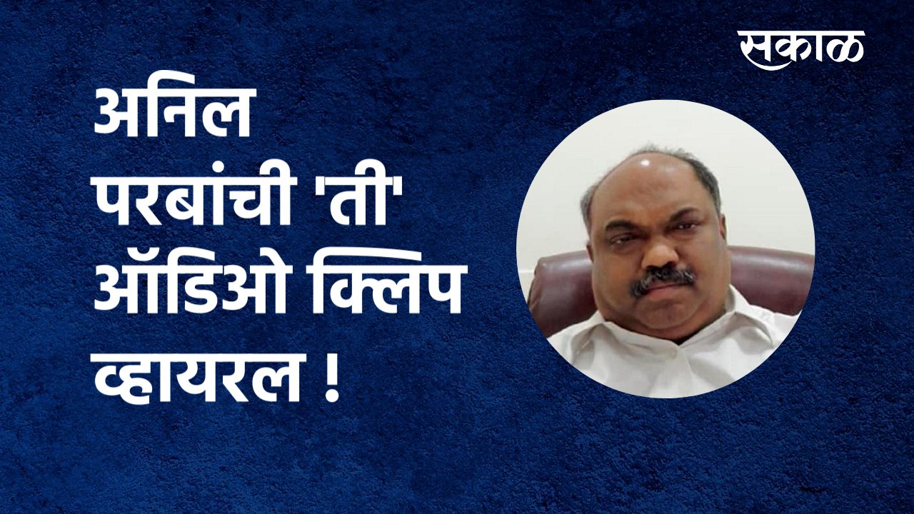 अनिल परबांची 'ती' ऑडिओ क्लिप व्हायरल!  | Anil Parab viral clip | Mumbai | Politics | Sakal Media