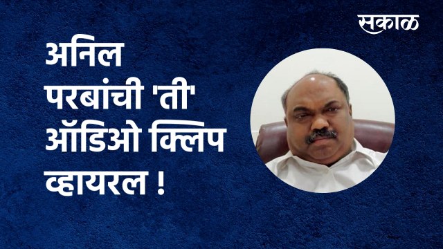 अनिल परबांची 'ती' ऑडिओ क्लिप व्हायरल! | Anil Parab viral clip | Mumbai | Politics | Sakal Media