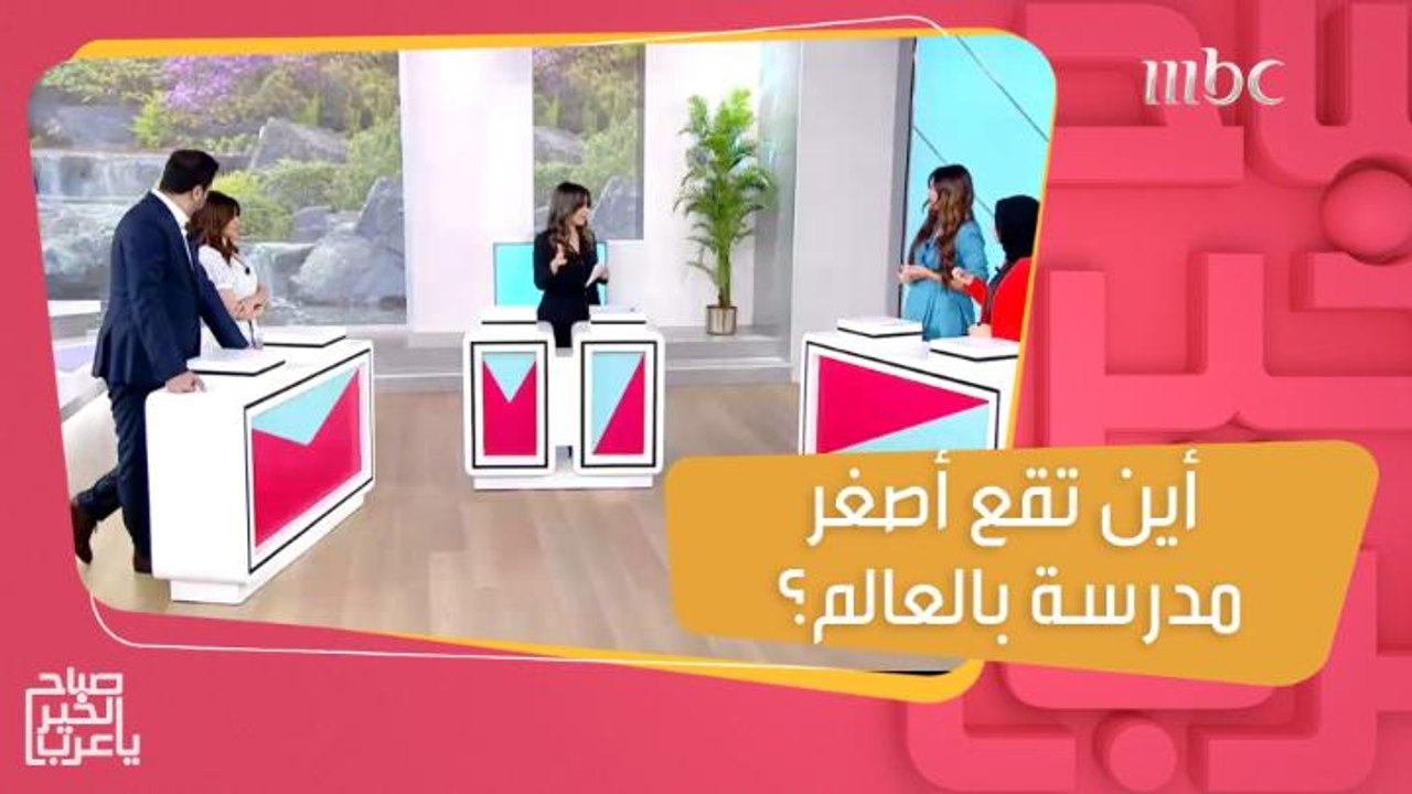 أصغر مدرسة بالعالم والطلاب الأكثر تفوقاً.. معلو...