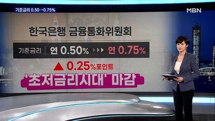 금리 2년 9개월 만에 인상…초저금리 막 내렸다