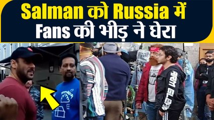 Salman Khan को Fans ने Russia में घेरा, शूटिंग के बीच पहुंचे देखने | FilmiBeat