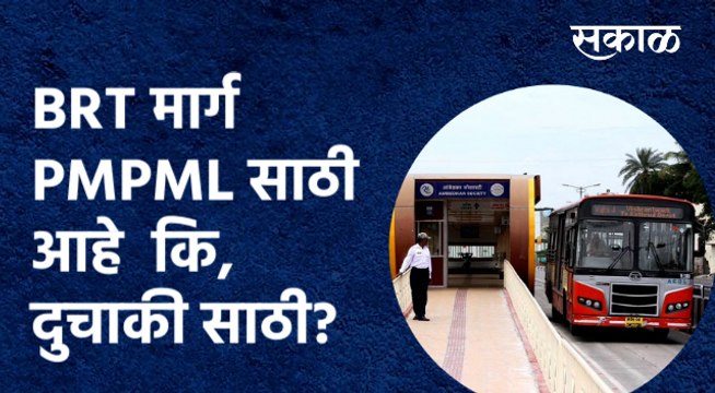 Pune: BRT PMPML साठी आहे कि, दुचाकी साठी? |BRTroute| |Punetraffice| |Pune|
