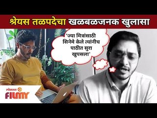 श्रेयस तळपदेने खळबळजनक खुलासा काय केला आहे? Shreyas Talpade | Lokmat Filmy
