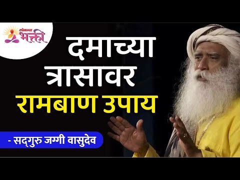 दमाच्या त्रासावर रामबाण उपाय कोणता? Effective solution on Asthama | Sadhguru | Lokmat Bhakti