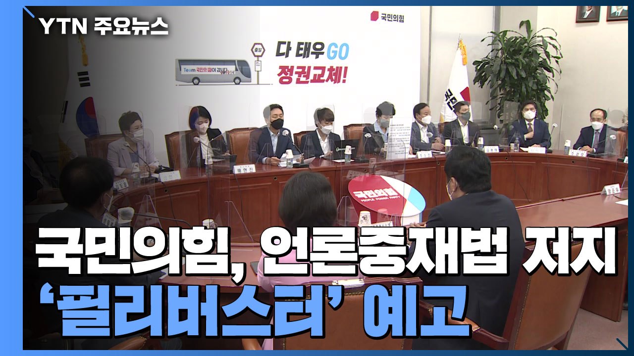 '언론중재법 저지' 필리버스터 카드 꺼낸 국민의힘...여당서 신중론 제기 / YTN