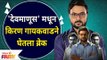 Devmanus Serial Cast Kiran Gaikwad | 'देवमाणूस'मधून किरण गायकवाडने घेतला ब्रेक | Lokmat Filmy