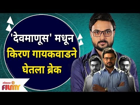 Devmanus Serial Cast Kiran Gaikwad | 'देवमाणूस'मधून किरण गायकवाडने घेतला ब्रेक | Lokmat Filmy