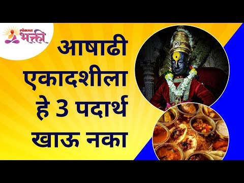 आषाढी एकादशीला हे तीन पदार्थ खाऊ नका | Do not eat these 3 foods on Ashadi Ekadashi | Lokmat Bhakti