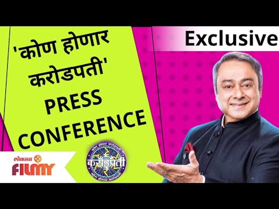 Press Conference Of Kon Honaar Crorepati | 'कोण...