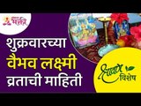 श्रावण विशेष | शुक्रवारच्या वैभव लक्ष्मी व्रताची माहिती | VaibhavLakshmi Vrat 2021 full Information