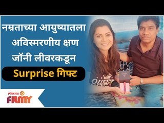 Johnny Lever's Gift to Namrata Sambherao | नम्रताच्या आयुष्यातला अविस्मरणीय क्षण | Lokmat Filmy