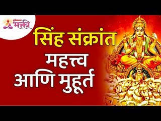 सिंह संक्रांत महत्त्व आणि मुहूर्त | Singh Sankrant Muhurat 2021 | Singh Sankrant Significance |