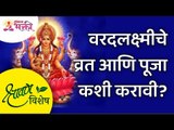 श्रावण विशेष - वरदलक्ष्मीचे व्रत आणि पूजा कशी करावी? Varad Lakshmi Vrat Puja | Lokmat Bhakti