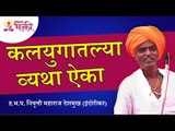 कलयुगातल्या व्यथा ऐका | Indurikar Maharaj Kirtan | Lokmat Bhakti