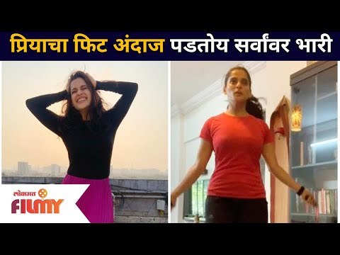 प्रियाचा हटके फिटनेस अंदाज | Priya Bapat Fitness | Workout | Lokmat Filmy