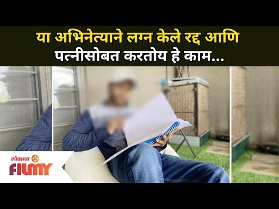 या अभिनेत्याने लग्न केले रद्द आणि पत्नीसोबत करतोय हे काम |Actor cancelled his Wedding | Lokmat Filmy