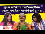 Kushal Badrike Birthday Special धमाकेदार परफॉर्मन्सची झलक | Chala Hawa Yeu Dya | Lokmat Filmy